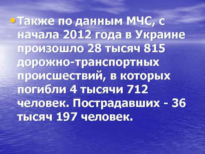  • Также по данным МЧС, с начала 2012 года в Украине произошло 28