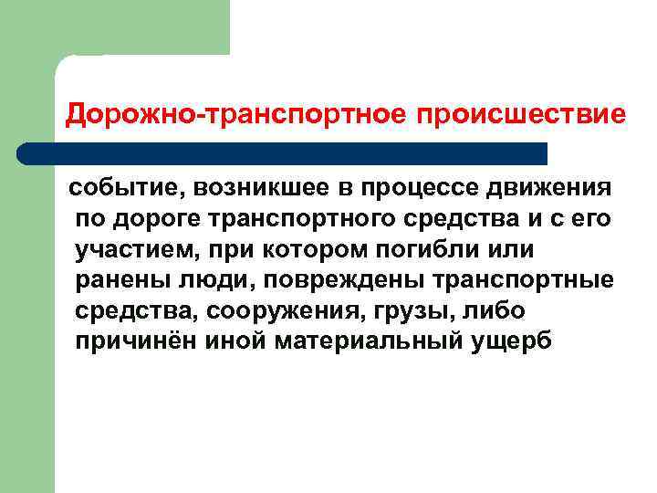 Дорожно транспортное происшествие событие, возникшее в процессе движения по дороге транспортного средства и с