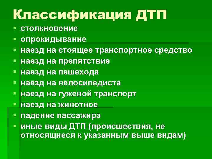 Классификация дорожно транспортных происшествий. Классификация ДТП. Классификация происшествий. Классификация ДТП по видам и категориям.