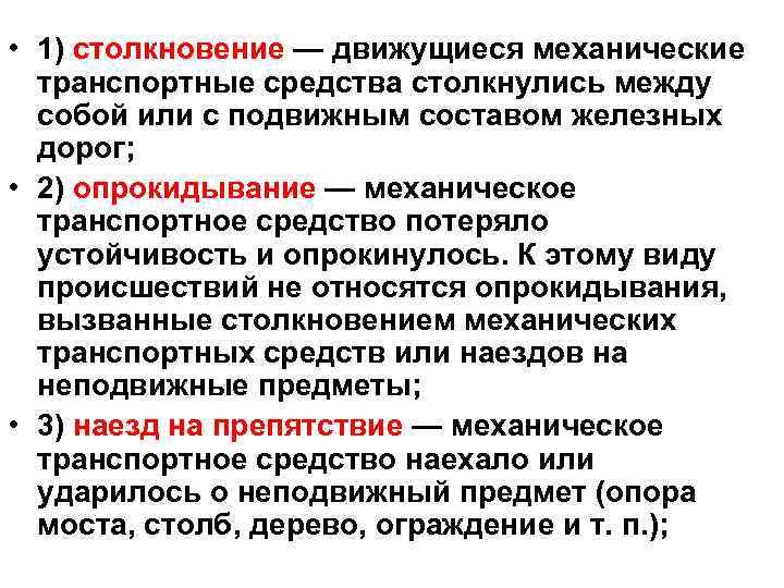  • 1) столкновение — движущиеся механические транспортные средства столкнулись между собой или с