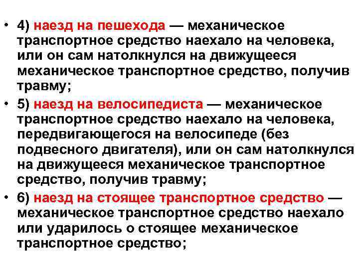  • 4) наезд на пешехода — механическое транспортное средство наехало на человека, или