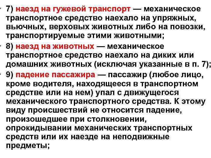  • 7) наезд на гужевой транспорт — механическое транспортное средство наехало на упряжных,