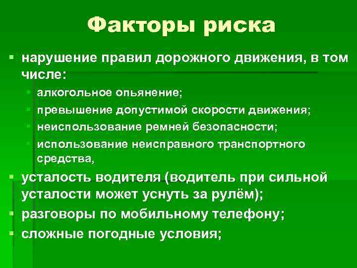 Риски несоблюдения законодательства. Факторы риска при вождении автомобиля. Факторы риска на производстве. Факторы риска при вождении автомобиля плакат. Перечислите факторы риска при нарушении ПДД.