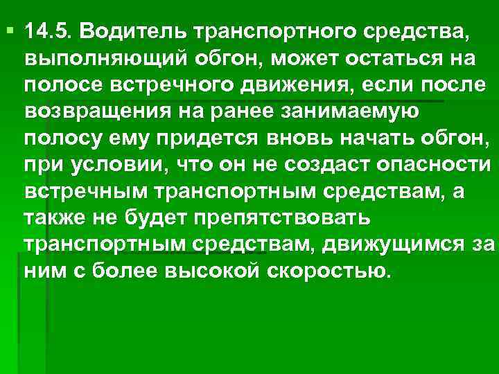 § 14. 5. Водитель транспортного средства, выполняющий обгон, может остаться на полосе встречного движения,