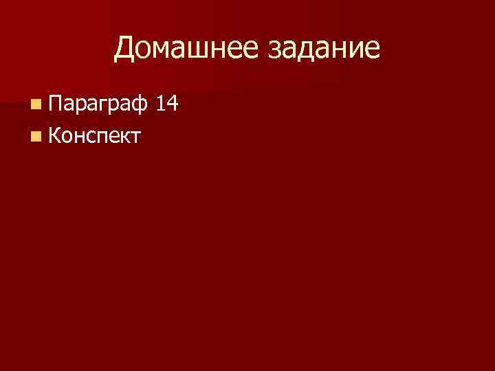 Домашнее задание n Параграф n Конспект 14 