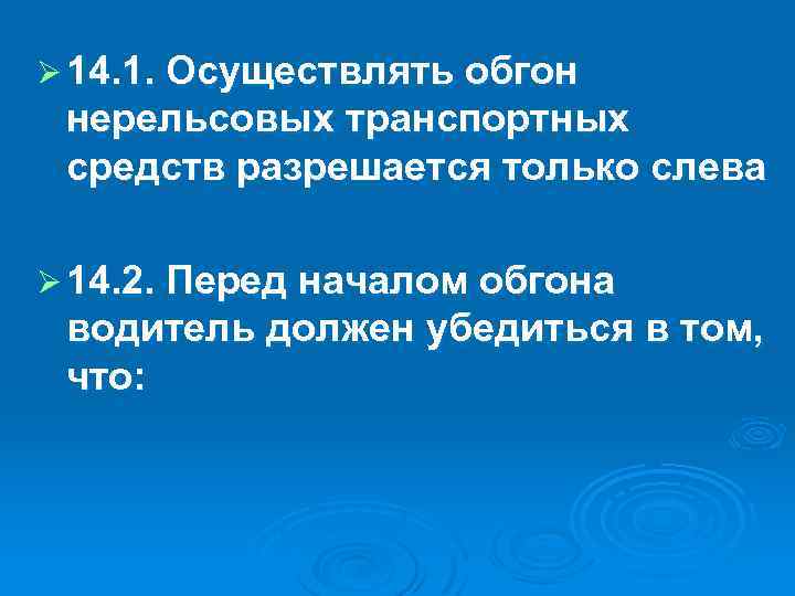 Ø 14. 1. Осуществлять обгон нерельсовых транспортных средств разрешается только слева Ø 14. 2.