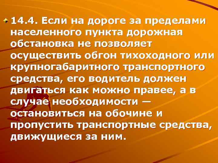 14. 4. Если на дороге за пределами населенного пункта дорожная обстановка не позволяет осуществить