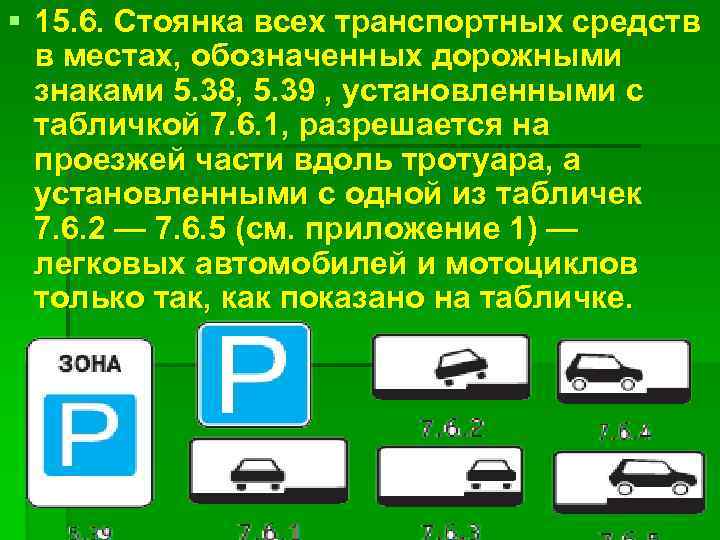§ 15. 6. Стоянка всех транспортных средств в местах, обозначенных дорожными знаками 5. 38,
