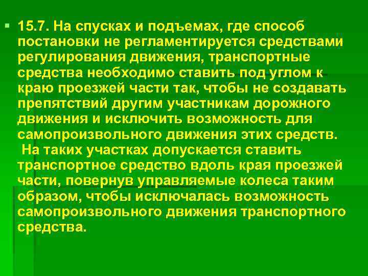 § 15. 7. На спусках и подъемах, где способ постановки не регламентируется средствами регулирования