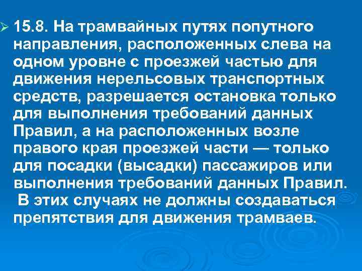 Ø 15. 8. На трамвайных путях попутного направления, расположенных слева на одном уровне с