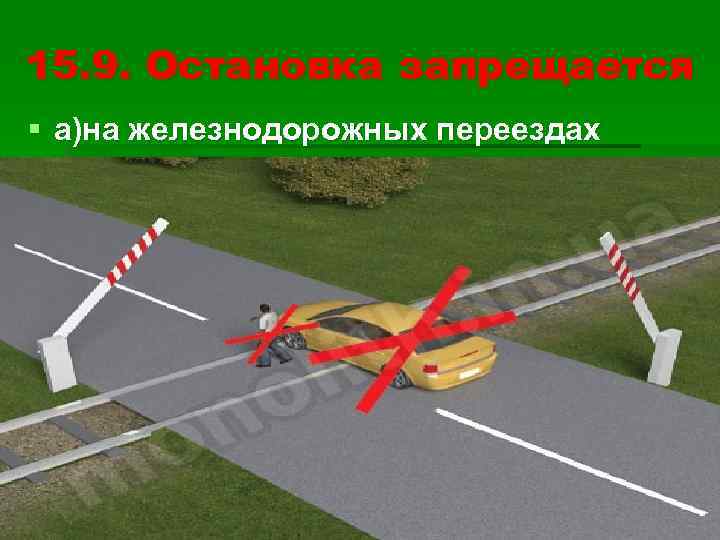 15. 9. Остановка запрещается § а)на железнодорожных переездах 