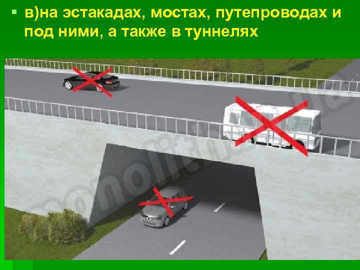 § в)на эстакадах, мостах, путепроводах и под ними, а также в туннелях 