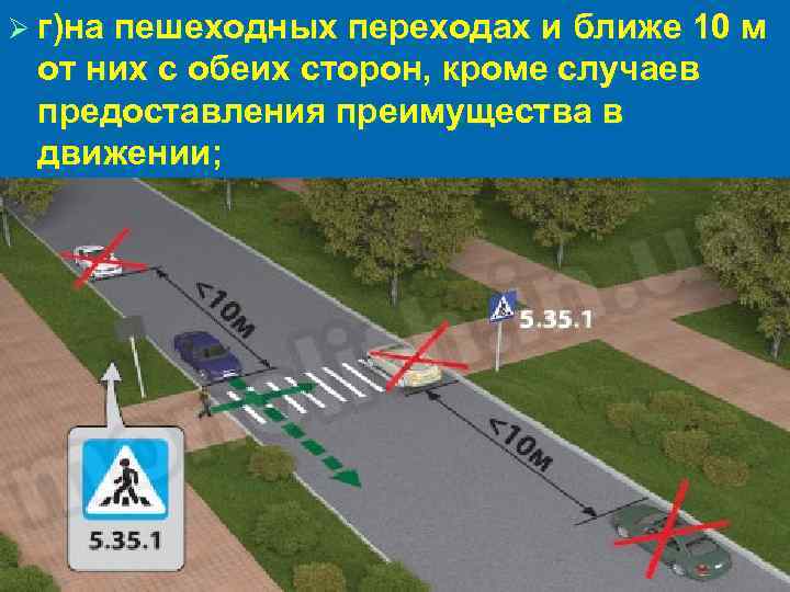 Ø г)на пешеходных переходах и ближе 10 м от них с обеих сторон, кроме