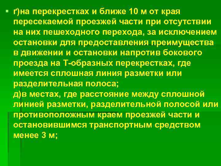 § ґ)на перекрестках и ближе 10 м от края пересекаемой проезжей части при отсутствии