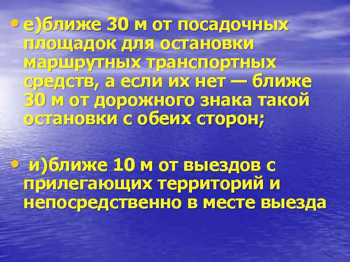  • е)ближе 30 м от посадочных площадок для остановки маршрутных транспортных средств, а