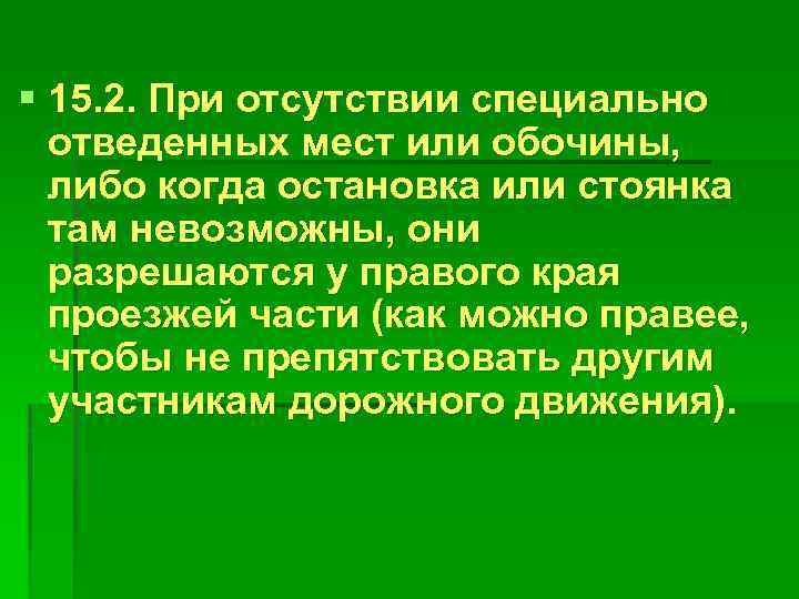 § 15. 2. При отсутствии специально отведенных мест или обочины, либо когда остановка или