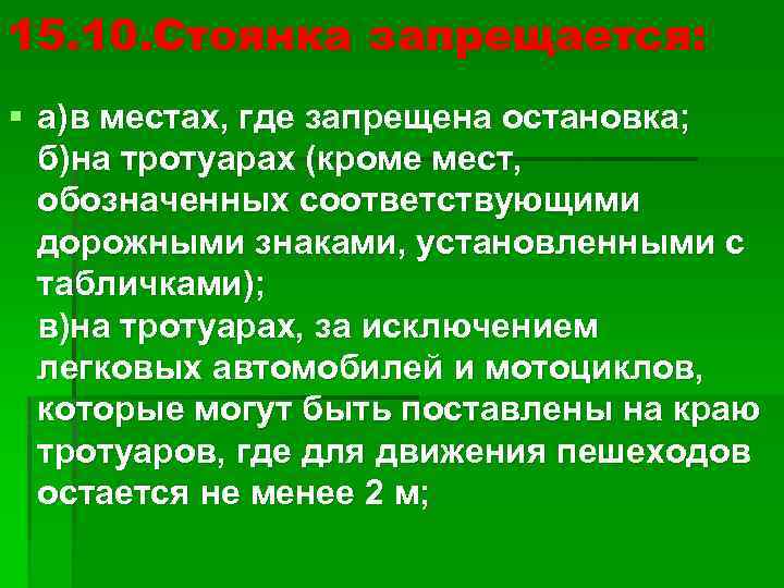 15. 10. Стоянка запрещается: § а)в местах, где запрещена остановка; б)на тротуарах (кроме мест,