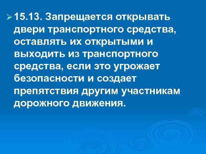 Ø 15. 13. Запрещается открывать двери транспортного средства, оставлять их открытыми и выходить из