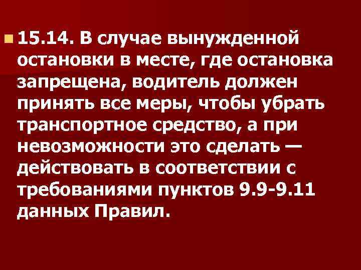n 15. 14. В случае вынужденной остановки в месте, где остановка запрещена, водитель должен