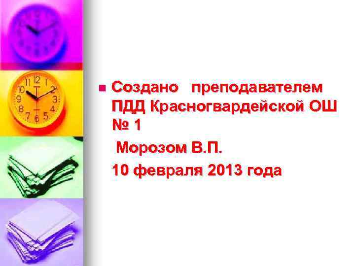 Создано преподавателем ПДД Красногвардейской ОШ № 1 Морозом В. П. 10 февраля 2013 года