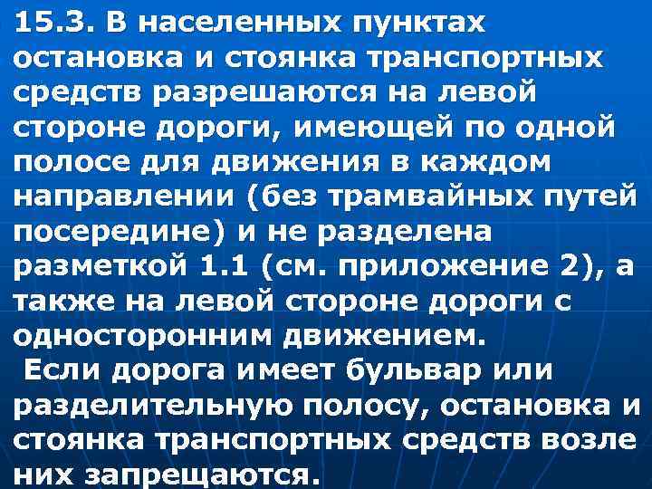 n 15. 3. В населенных пунктах остановка и стоянка транспортных средств разрешаются на левой