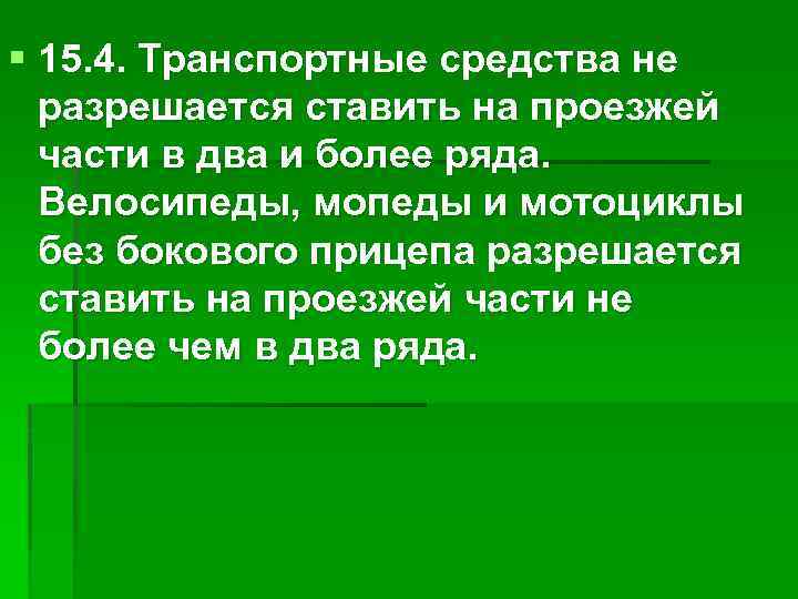 § 15. 4. Транспортные средства не разрешается ставить на проезжей части в два и
