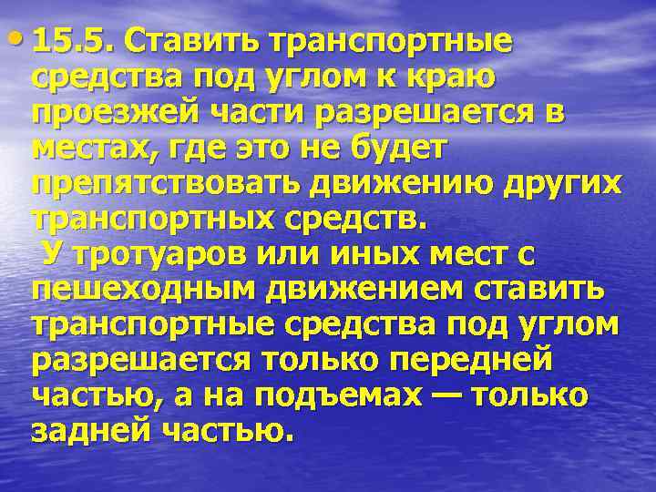  • 15. 5. Ставить транспортные средства под углом к краю проезжей части разрешается