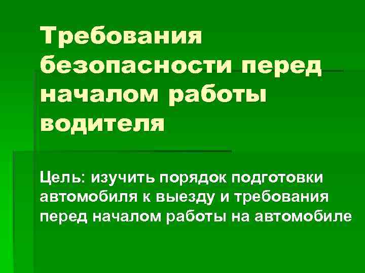 Техника безопасности перед началом работ. Требования безопасности перед началом работы. Требования безопасности перед началом работы водителя. Требования перед началом работы. Требования по безопасности перед началом работы:.