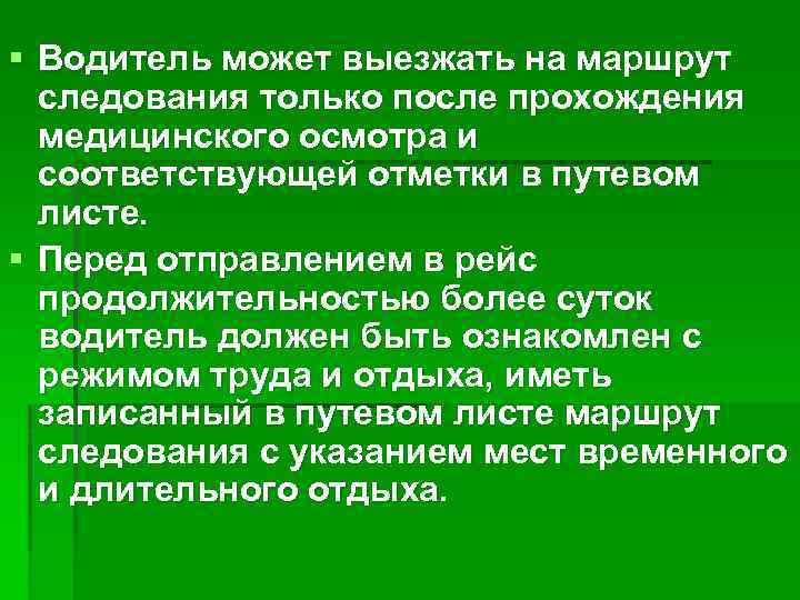 § Водитель может выезжать на маршрут следования только после прохождения медицинского осмотра и соответствующей