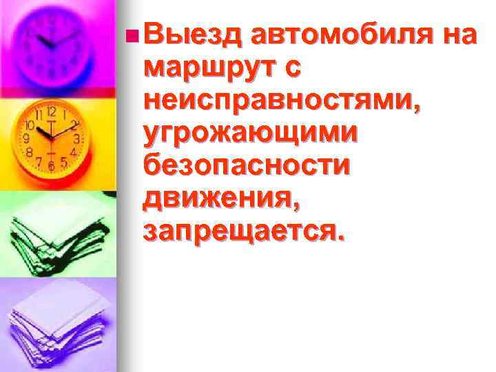 n Выезд автомобиля на маршрут с неисправностями, угрожающими безопасности движения, запрещается. 