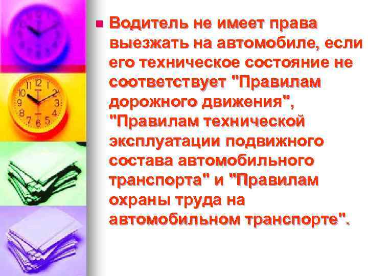 n Водитель не имеет права выезжать на автомобиле, если его техническое состояние не соответствует