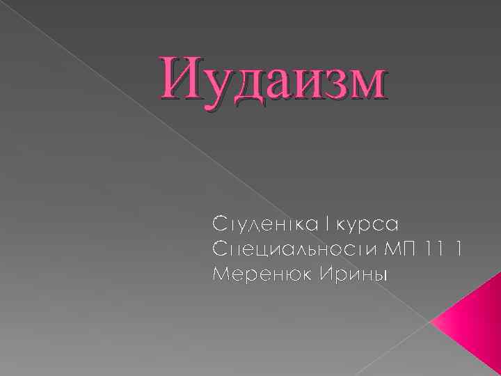 Иудаизм Студентка І курса Специальности МП-11 -1 Меренюк Ирины 