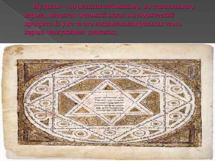 Иудаизм - это религия небольшого, но талантливого народа, внесшего весомый вклад в исторический прогресс.