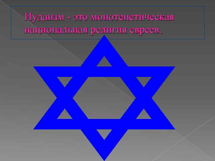 Иудаизм - это монотеистическая национальная религия евреев. 