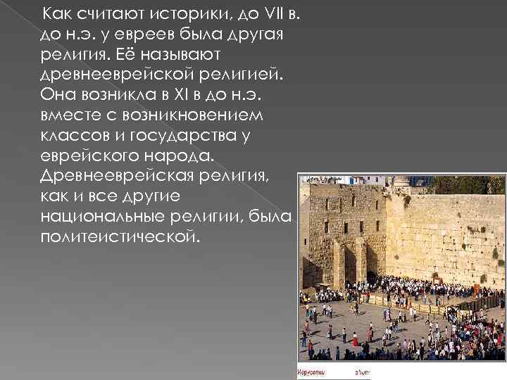 Как считают историки, до VII в. до н. э. у евреев была другая религия.