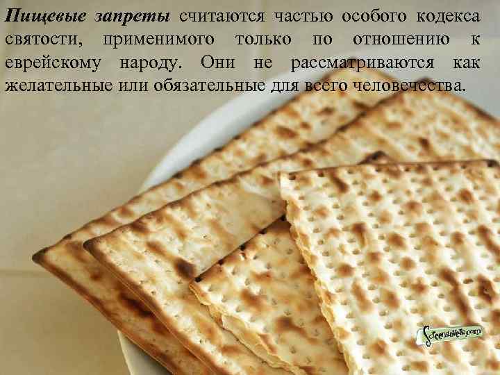 Пищевые запреты считаются частью особого кодекса святости, применимого только по отношению к еврейскому народу.