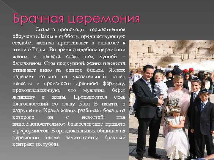 Брачная церемония Сначала происходит торжественное обручение. Затем в субботу, предшествующую свадьбе, жениха приглашают в