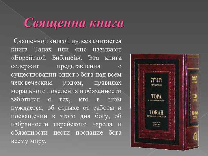 Танах это. Священные книги иудаизма Танах. Танах книга иудеев. Священная книга тора. Связанная книга иудаизма.