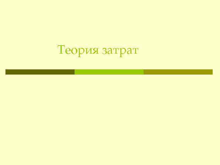 Теория затрат 