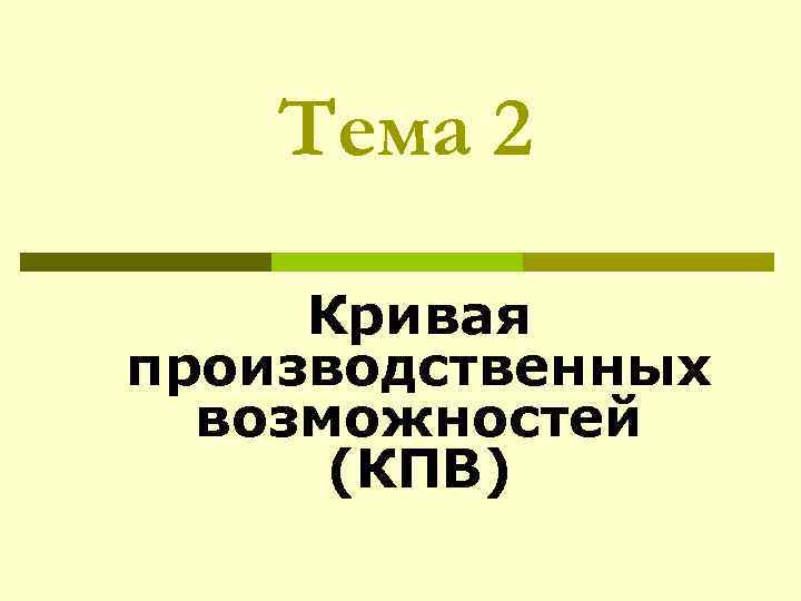 Тема 2 Кривая производственных возможностей (КПВ) 