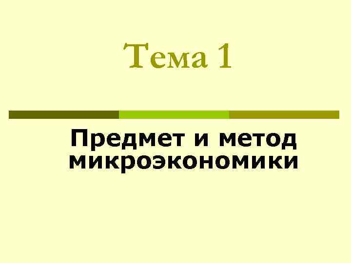 Тема 1 Предмет и метод микроэкономики 