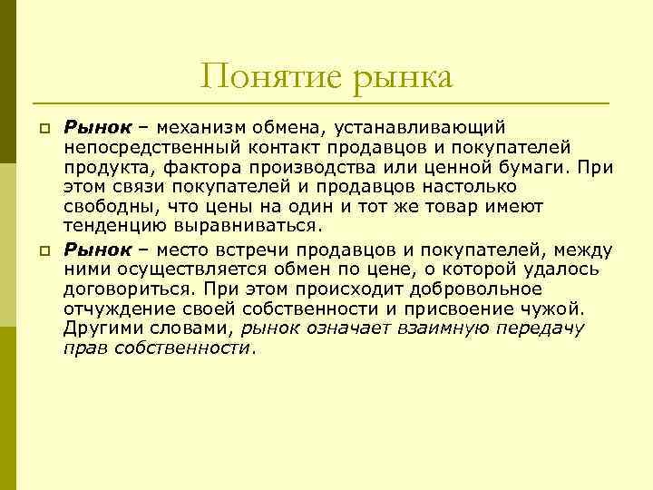 Понятие рынка p p Рынок – механизм обмена, устанавливающий непосредственный контакт продавцов и покупателей