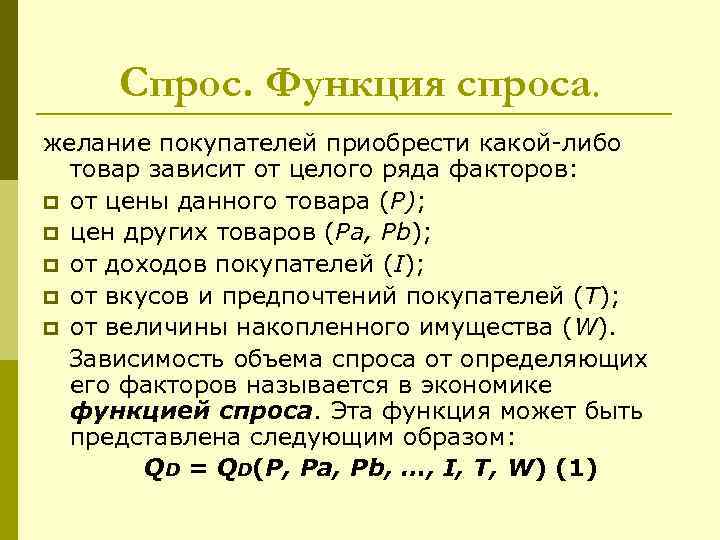 Функция спроса имеет вид. Функция спроса. Спрос функция спроса. Прямая и Обратная функция спроса. Функция спроса в общем виде.