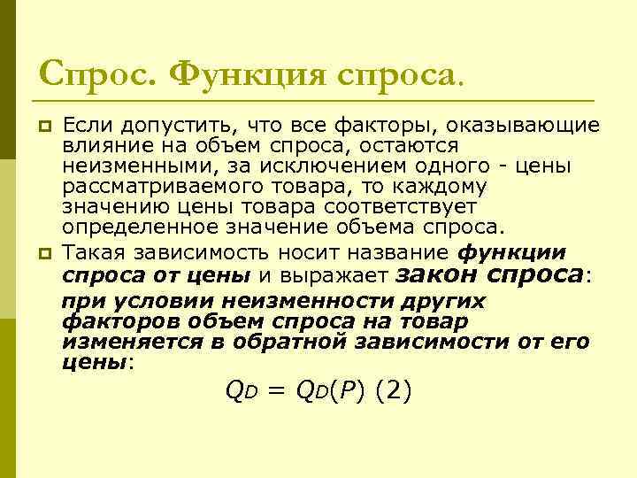 Функция спроса по цене. Функция спроса. Обратная функция спроса. Прямая функция спроса. Спрос функция спроса.