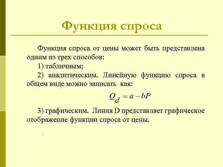Функция спроса от цены может быть представлена одним из трех способов: 1) табличным; 2)