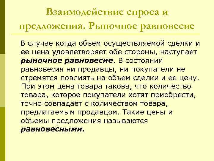 Взаимодействие спроса и предложения. Рыночное равновесие В случае когда объем осуществляемой сделки и ее