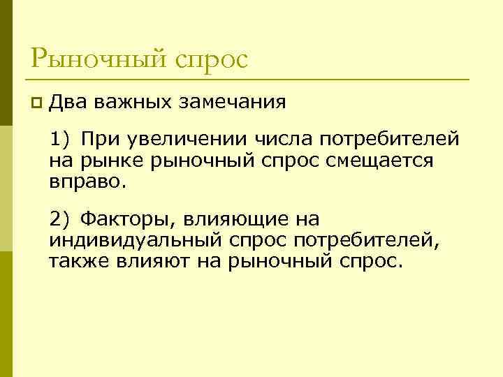 Рыночный спрос p Два важных замечания 1) При увеличении числа потребителей на рынке рыночный
