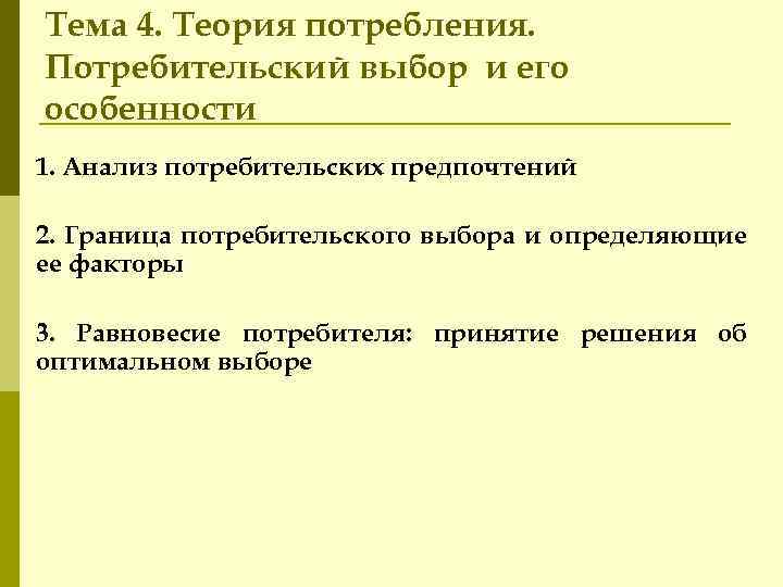 Тема 4. Теория потребления. Потребительский выбор и его особенности 1. Анализ потребительских предпочтений 2.