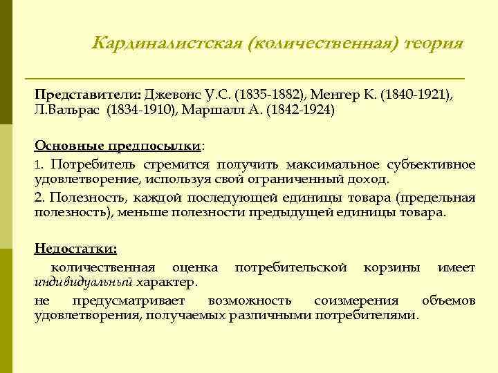 Кардиналистская (количественная) теория Представители: Джевонс У. С. (1835 -1882), Менгер К. (1840 -1921), Л.