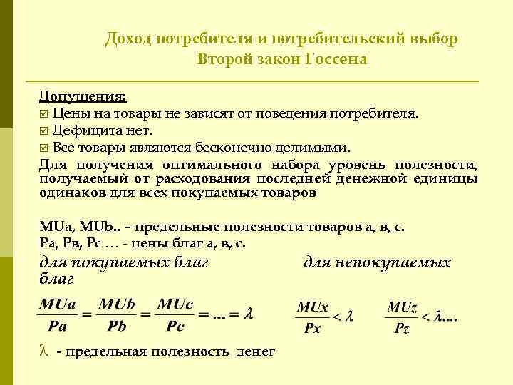 Доход потребителя и потребительский выбор Второй закон Госсена Допущения: þ Цены на товары не
